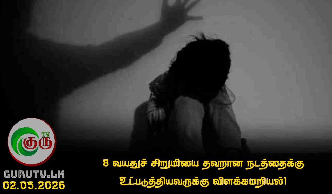 8 வயதுச் சிறுமியை தவறான நடத்தைக்கு உட்படுத்தியவருக்கு விளக்கமறியல்!