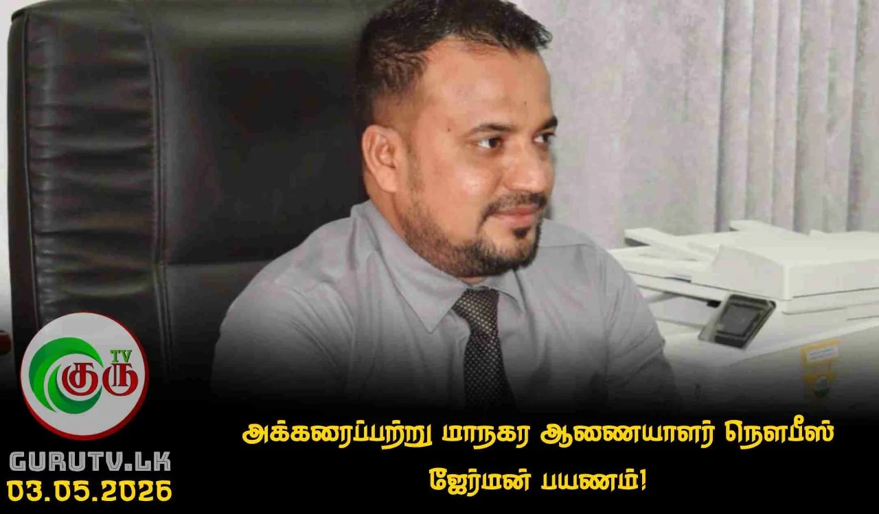 அக்கரைப்பற்று மாநகர ஆணையாளர் நௌபீஸ் ஜேர்மன் பயணம்!