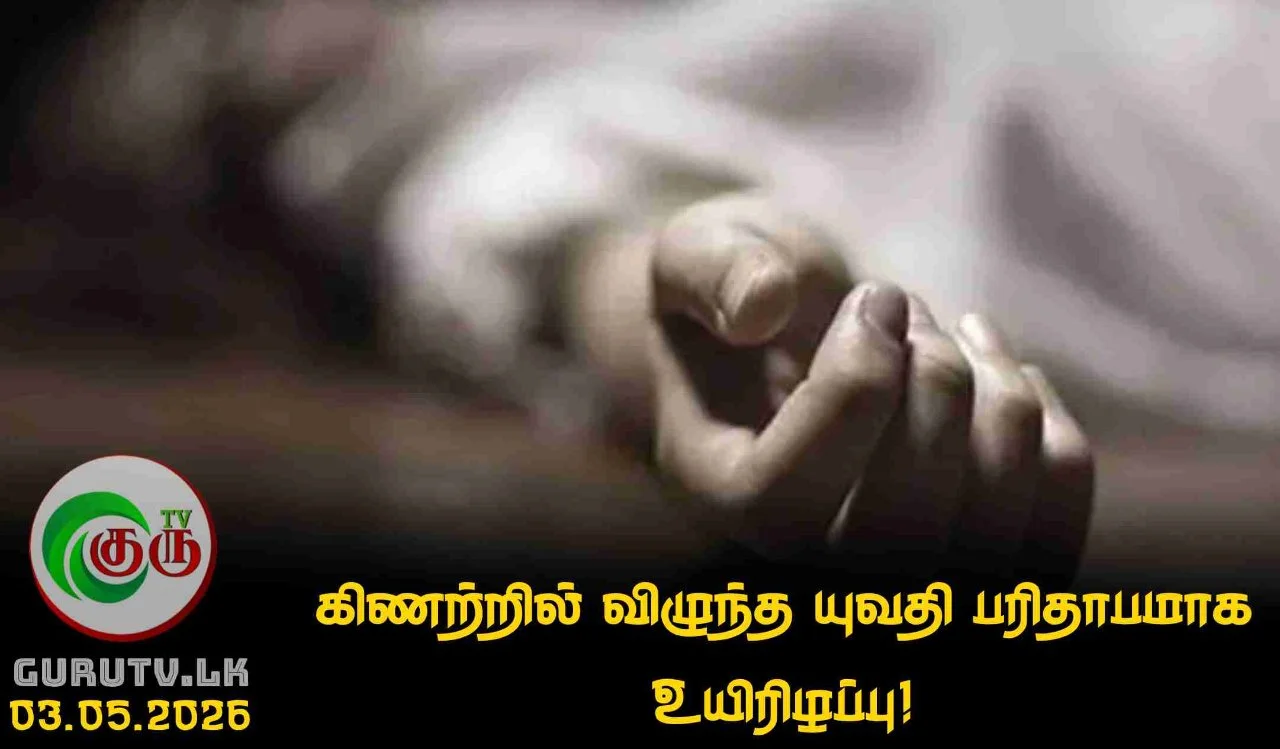 கிணற்றில் விழுந்த யுவதி பரிதாபமாக உயிரிழப்பு!