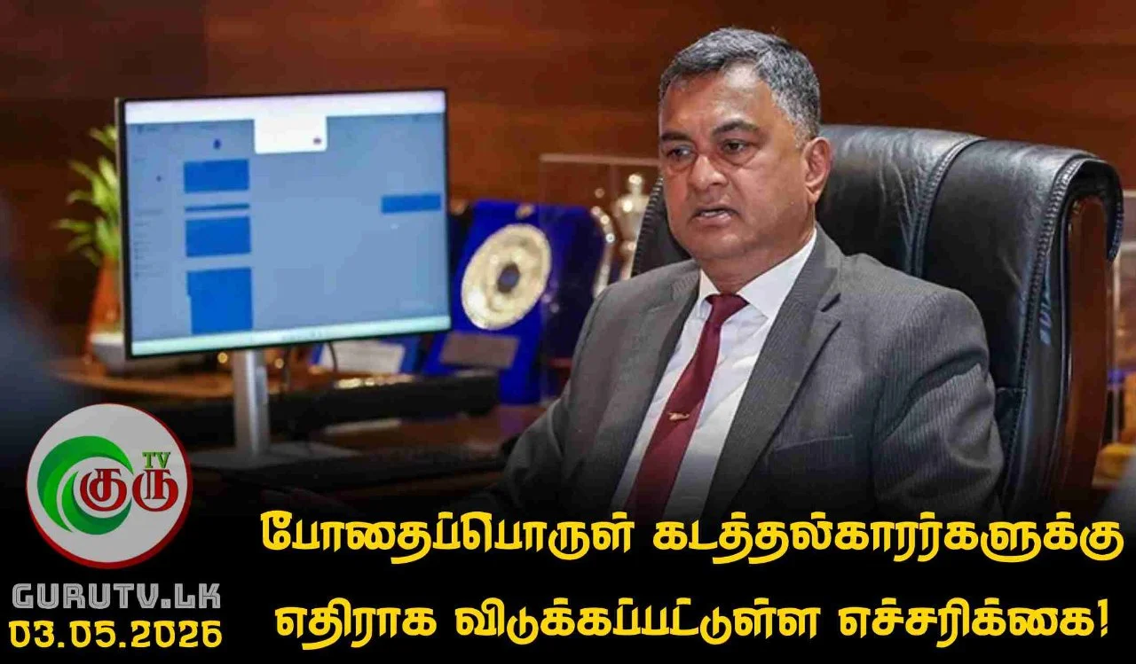 போதைப்பொருள் கடத்தல்காரர்களுக்கு எதிராக விடுக்கப்பட்டுள்ள எச்சரிக்கை!
