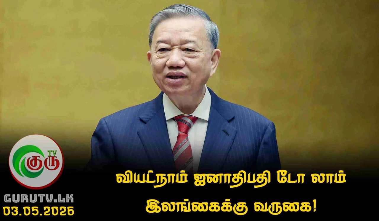 வியட்நாம் ஜனாதிபதி டோ லாம் இலங்கைக்கு வருகை!