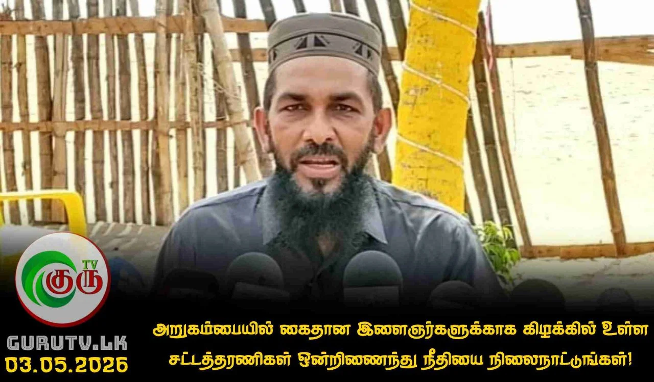 அறுகம்பையில் கைதான இளைஞர்களுக்காக கிழக்கில் உள்ள சட்டத்தரணிகள் ஒன்றிணைந்து நீதியை நிலைநாட்டுங்கள்!