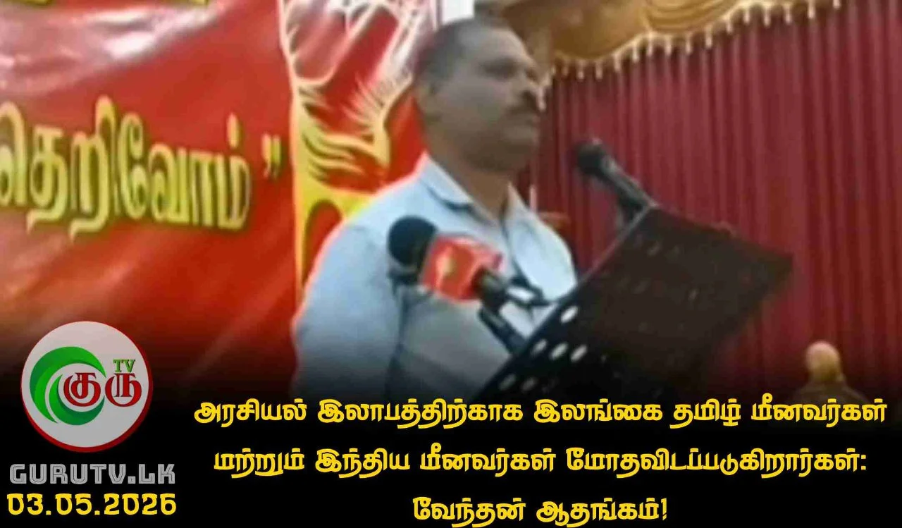 அரசியல் இலாபத்திற்காக இலங்கை தமிழ் மீனவர்கள் மற்றும் இந்திய மீனவர்கள் மோதவிடப்படுகிறார்கள்: வேந்தன் ஆதங்கம்!