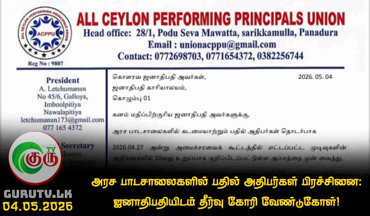 அரச பாடசாலைகளில் பதில் அதிபர்கள் பிரச்சினை: ஜனாதிபதியிடம் தீர்வு கோரி வேண்டுகோள்!