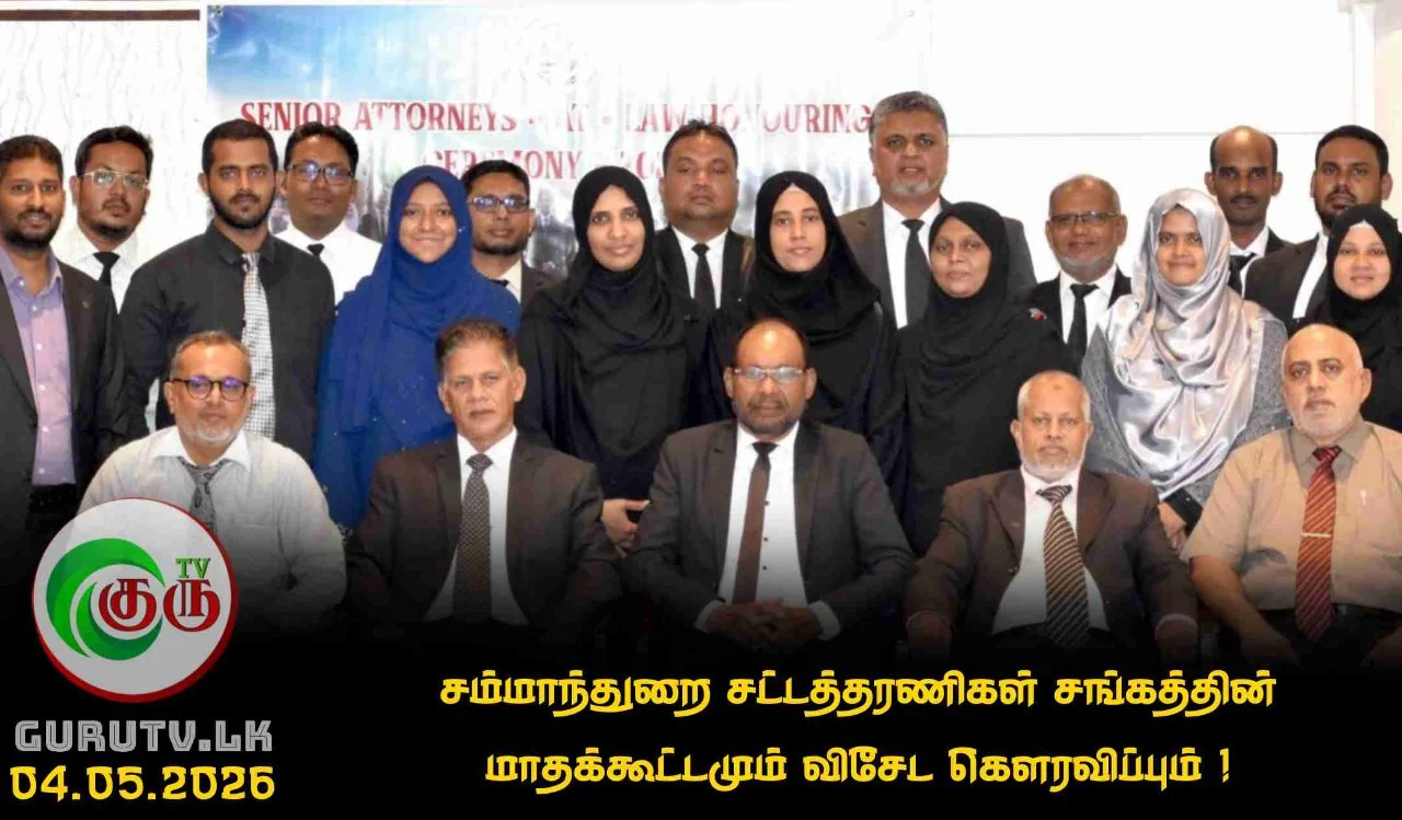 சம்மாந்துறை சட்டத்தரணிகள் சங்கத்தின் மாதக்கூட்டமும் விசேட கௌரவிப்பும் !