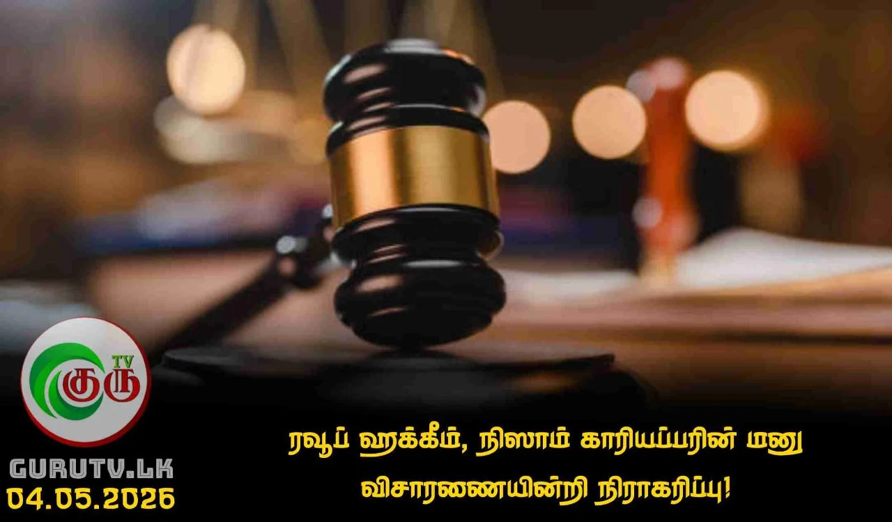 ரவூப் ஹக்கீம், நிஸாம் காரியப்பரின் மனு விசாரணையின்றி நிராகரிப்பு!