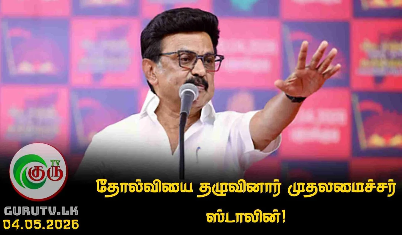 தோல்வியை தழுவினார் முதலமைச்சர் ஸ்டாலின்!