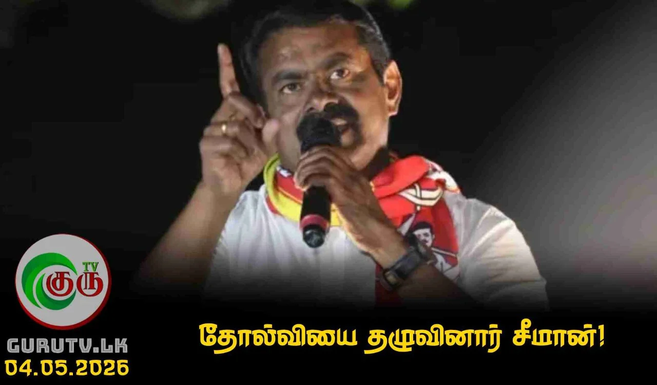 தோல்வியை தழுவினார் சீமான்!