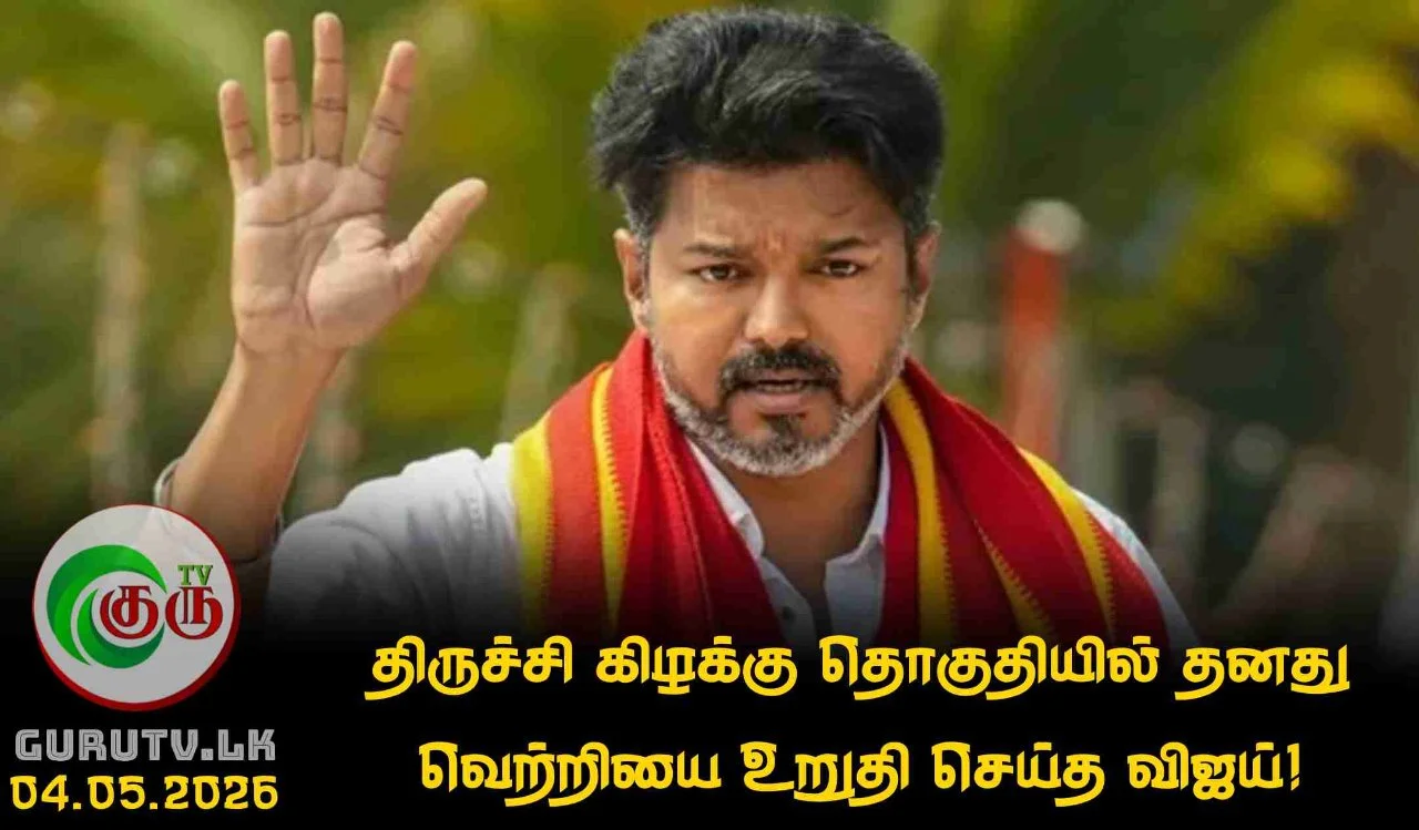 திருச்சி கிழக்கு தொகுதியில் தனது வெற்றியை உறுதி செய்த விஜய்!