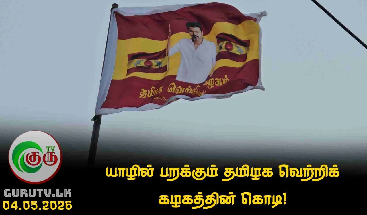 யாழில் பறக்கும் தமிழக வெற்றிக் கழகத்தின் கொடி!