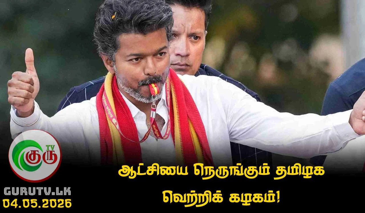 ஆட்சியை நெருங்கும் தமிழக வெற்றிக் கழகம்!