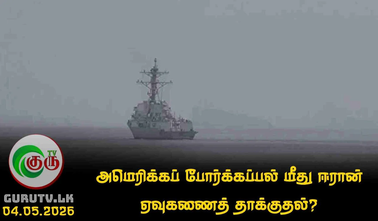 அமெரிக்கப் போர்க்கப்பல் மீது ஈரான் ஏவுகணைத் தாக்குதல்?