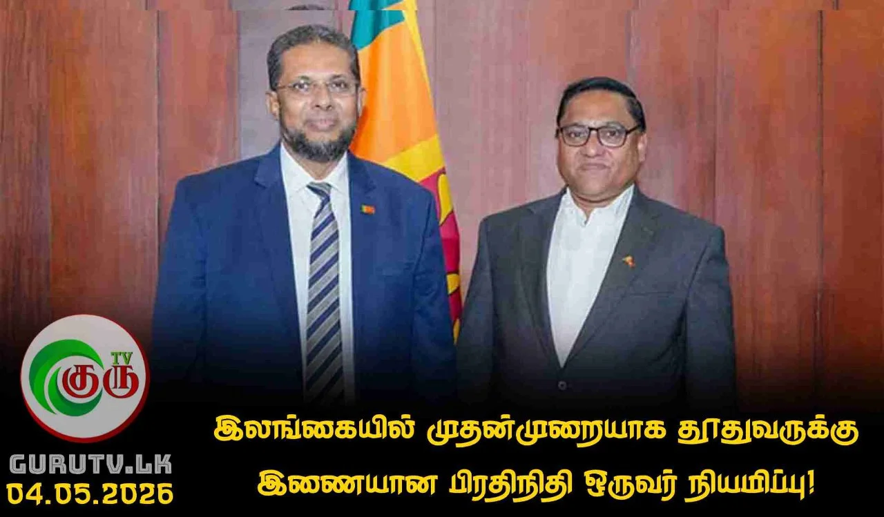 இலங்கையில் முதன்முறையாக தூதுவருக்கு இணையான பிரதிநிதி ஒருவர் நியமிப்பு!
