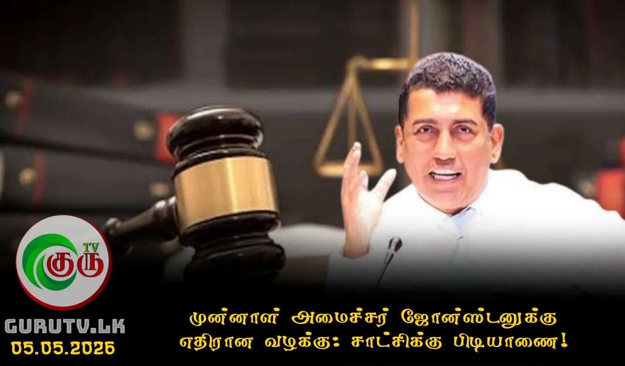 முன்னாள் அமைச்சர் ஜோன்ஸ்டனுக்கு எதிரான வழக்கு: சாட்சிக்கு பிடியாணை!