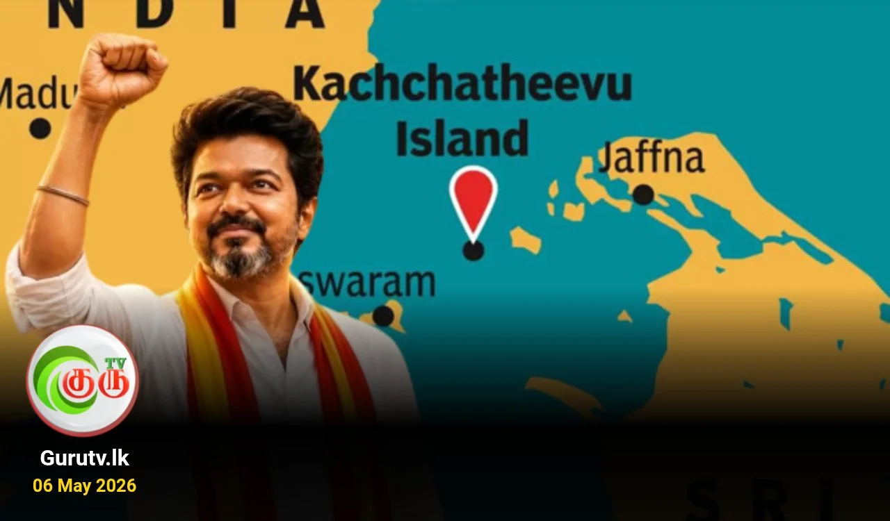 இலங்கை அரசியலில் சூடு பிடித்த விஜய்; கச்சத்தீவுக்கு என்னவாகும்?