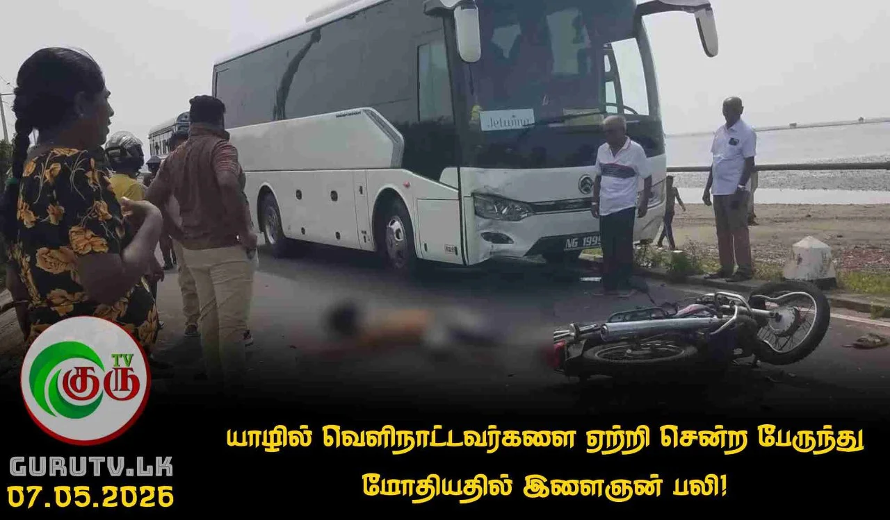 யாழில் வெளிநாட்டவர்களை ஏற்றி சென்ற பேருந்து மோதியதில் இளைஞன் பலி!