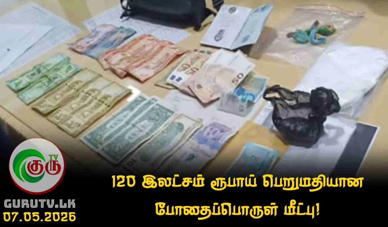 120 இலட்சம் ரூபாய் பெறுமதியான போதைப்பொருள் மீட்பு!