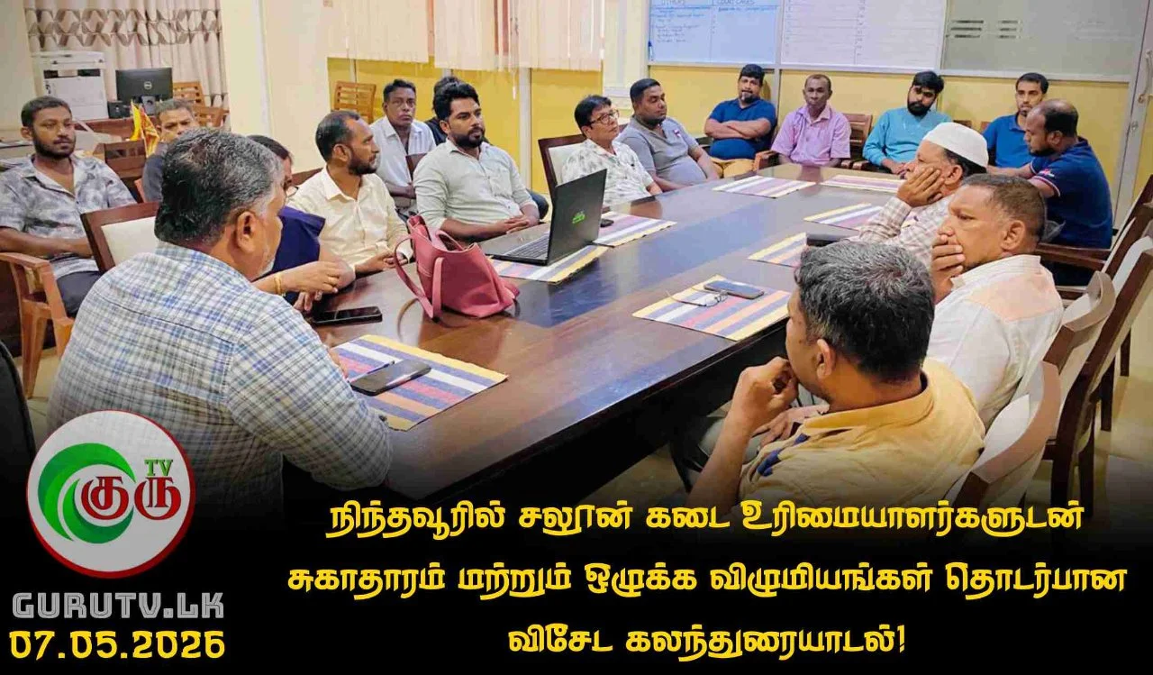 நிந்தவூரில் சலூன் கடை உரிமையாளர்களுடன் சுகாதாரம் மற்றும் ஒழுக்க விழுமியங்கள் தொடர்பான விசேட கலந்துரையாடல்!