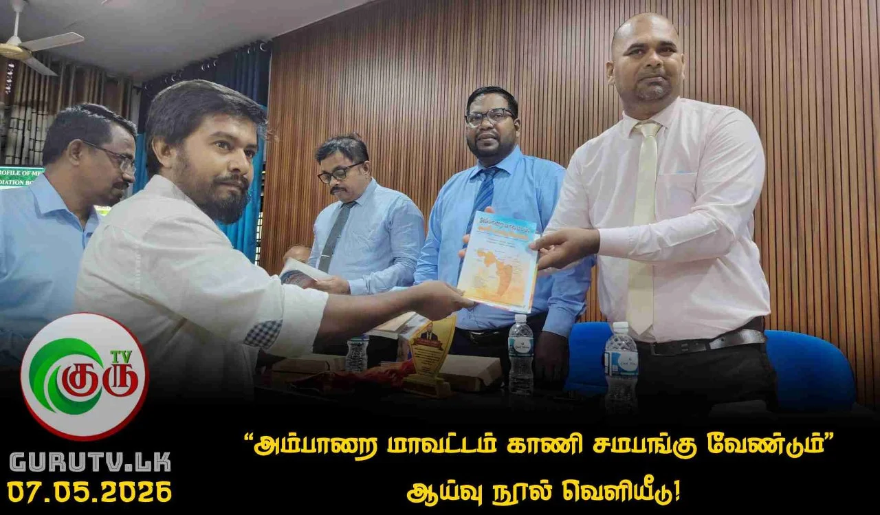 "அம்பாறை மாவட்டம் காணி சமபங்கு வேண்டும்"  ஆய்வு நூல் வெளியீடு!
