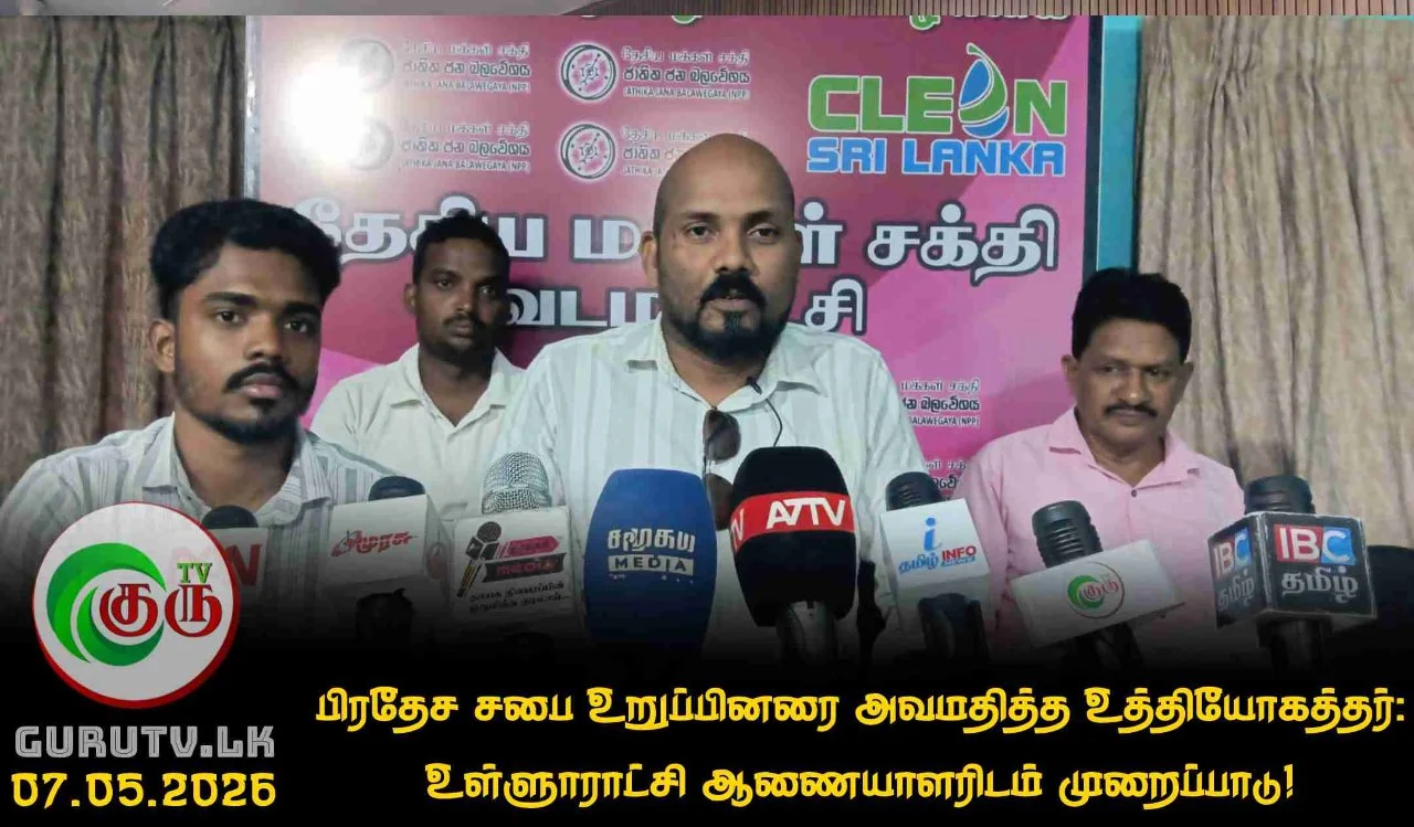 பிரதேச சபை உறுப்பினரை அவமதித்த உத்தியோகத்தர்: உள்ளூராட்சி ஆணையாளரிடம் முறைப்பாடு!