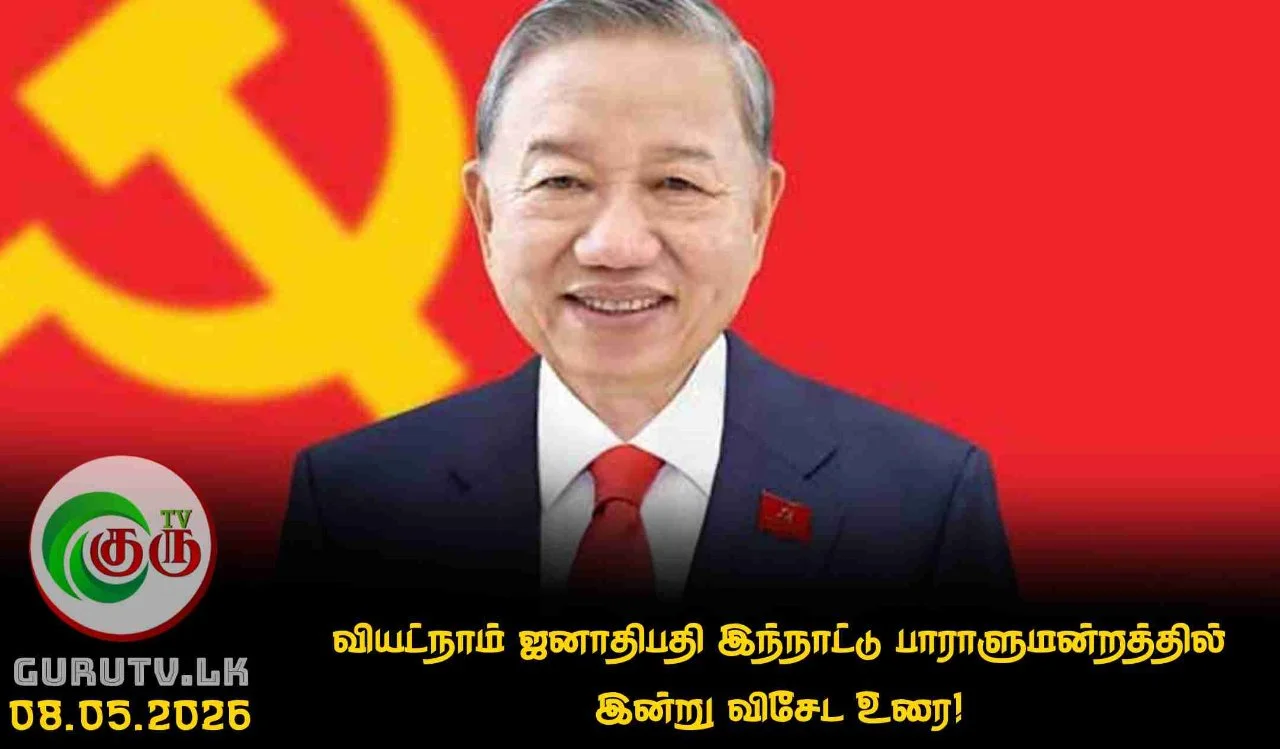 வியட்நாம் ஜனாதிபதி இந்நாட்டு பாராளுமன்றத்தில் இன்று விசேட உரை!