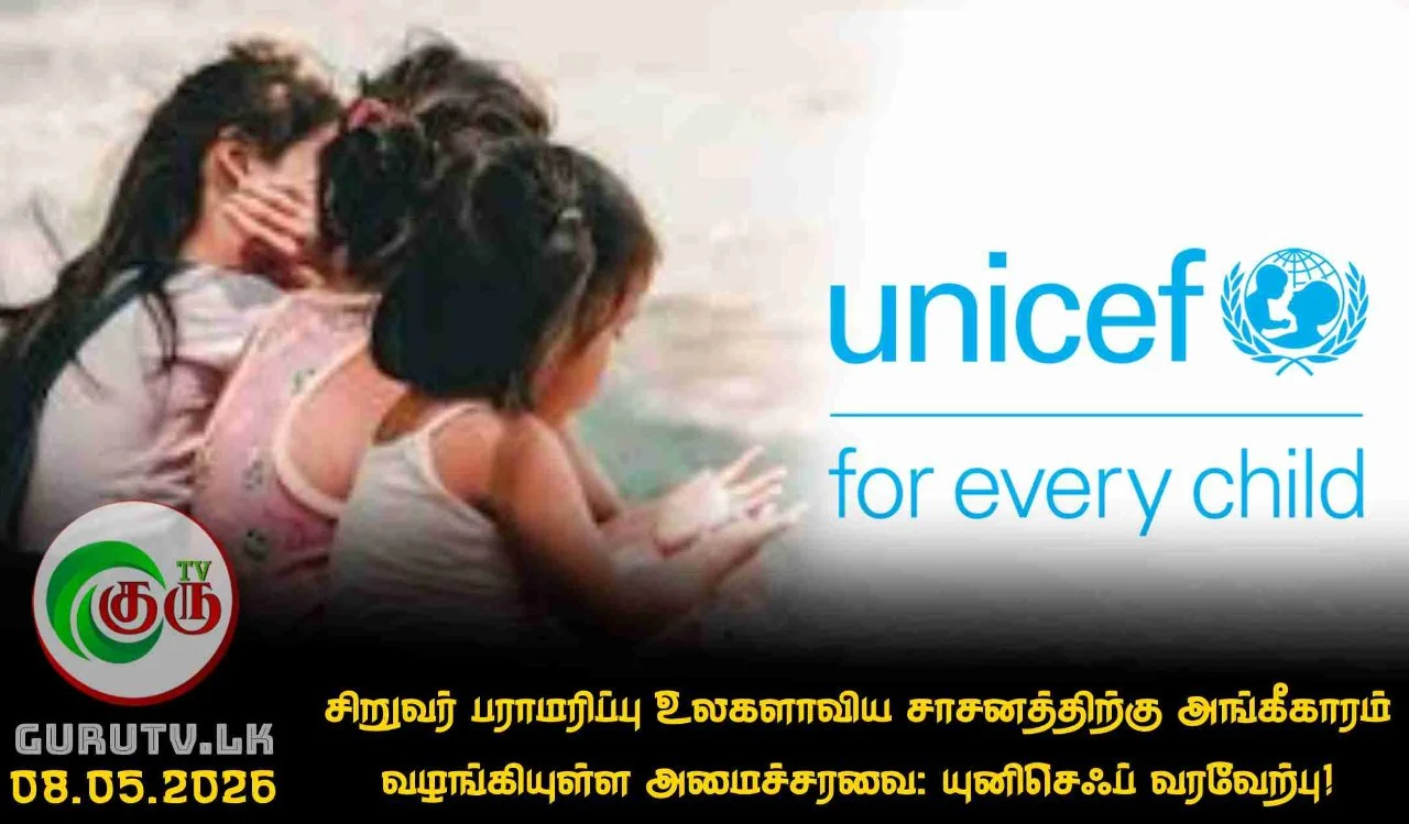 சிறுவர் பராமரிப்பு உலகளாவிய சாசனத்திற்கு  அங்கீகாரம் வழங்கியுள்ள அமைச்சரவை: யுனிசெஃப் வரவேற்பு!