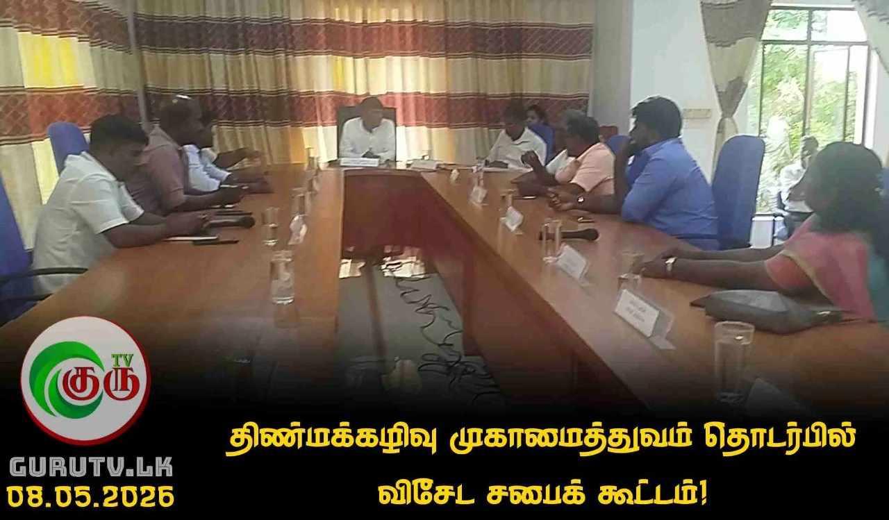 திண்மக்கழிவு முகாமைத்துவம் தொடர்பில் விசேட சபைக் கூட்டம்!