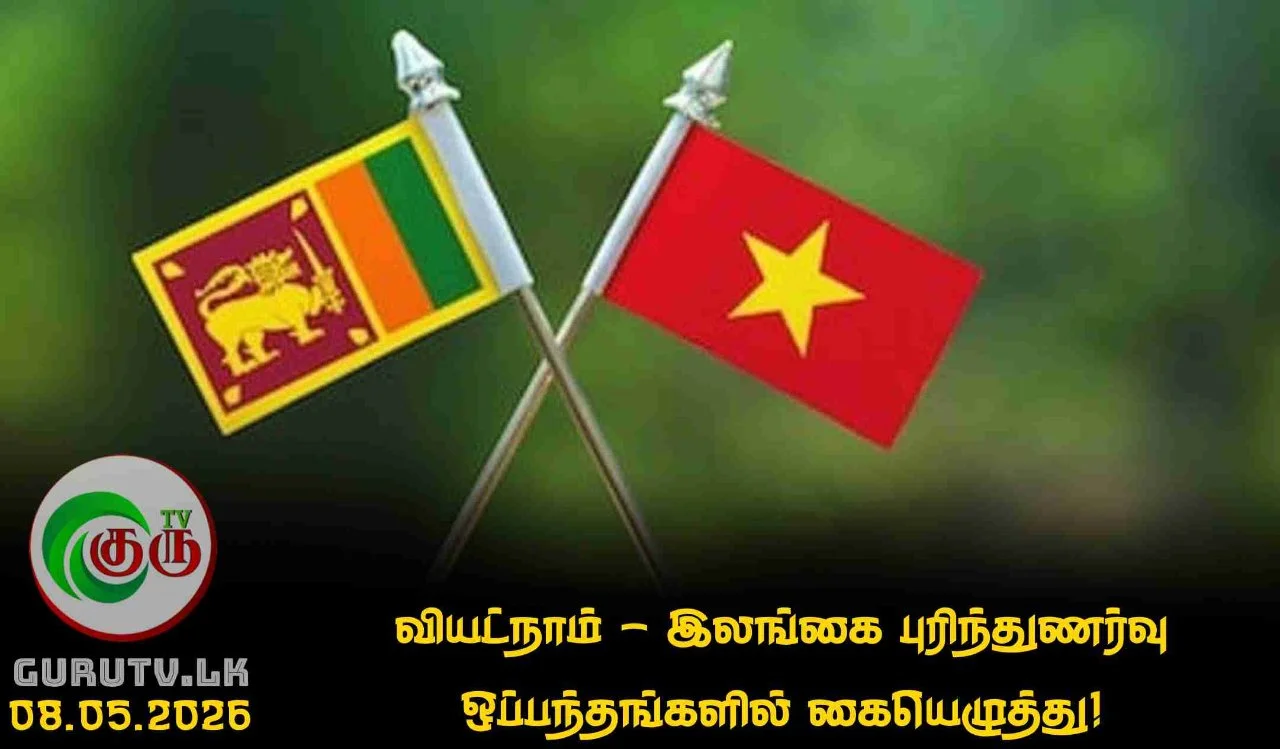 வியட்நாம் - இலங்கை புரிந்துணர்வு ஒப்பந்தங்களில் கையெழுத்து!