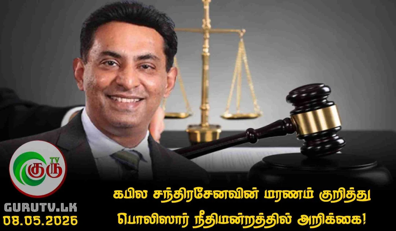 கபில சந்திரசேனவின் மரணம் குறித்து பொலிஸார் நீதிமன்றத்தில் அறிக்கை!