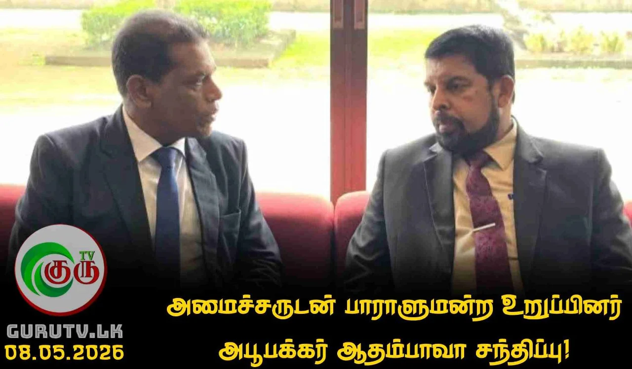 பொதுநிர்வாக மாகாணசபைகள் மற்றும் உள்நாட்டலுவல்கள் அமைச்சருடன் பாராளுமன்ற உறுப்பினர் அபூபக்கர் ஆதம்பாவா சந்திப்பு!