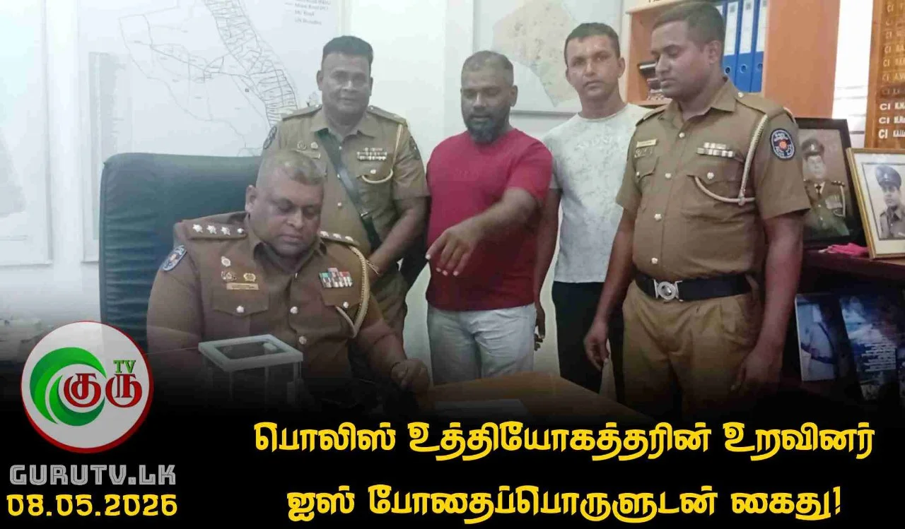 பொலிஸ் உத்தியோகத்தரின் உறவினர் ஐஸ் போதைப்பொருளுடன் கைது!