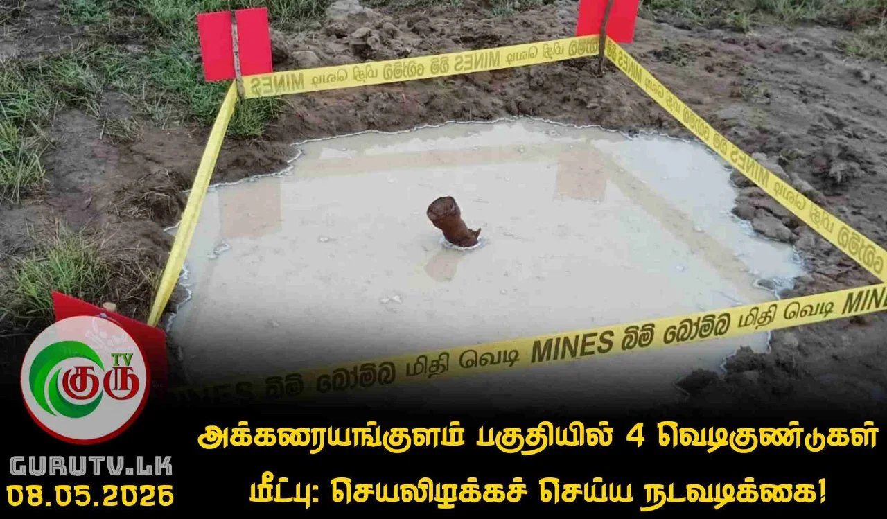 அக்கரையங்குளம் பகுதியில் 4 வெடிகுண்டுகள் மீட்பு: செயலிழக்கச் செய்ய நடவடிக்கை!
