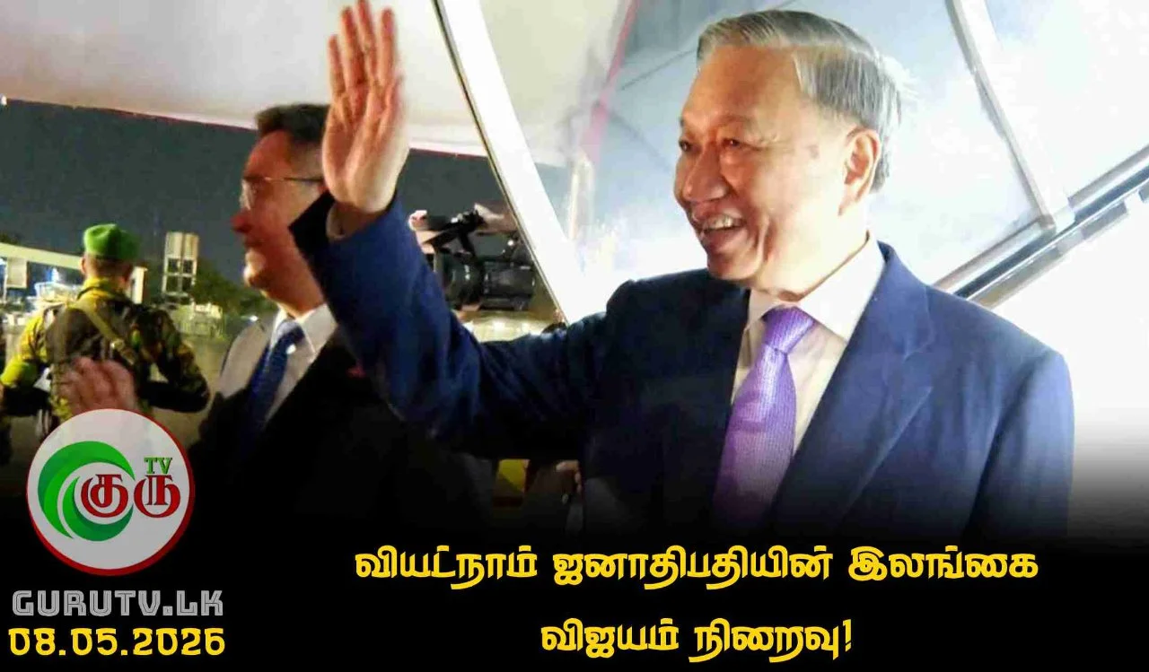 வியட்நாம் ஜனாதிபதியின் இலங்கை விஜயம் நிறைவு!