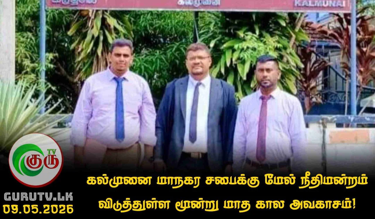 கல்முனை மாநகர சபைக்கு மேல் நீதிமன்றம் விடுத்துள்ள மூன்று மாத கால அவகாசம்!