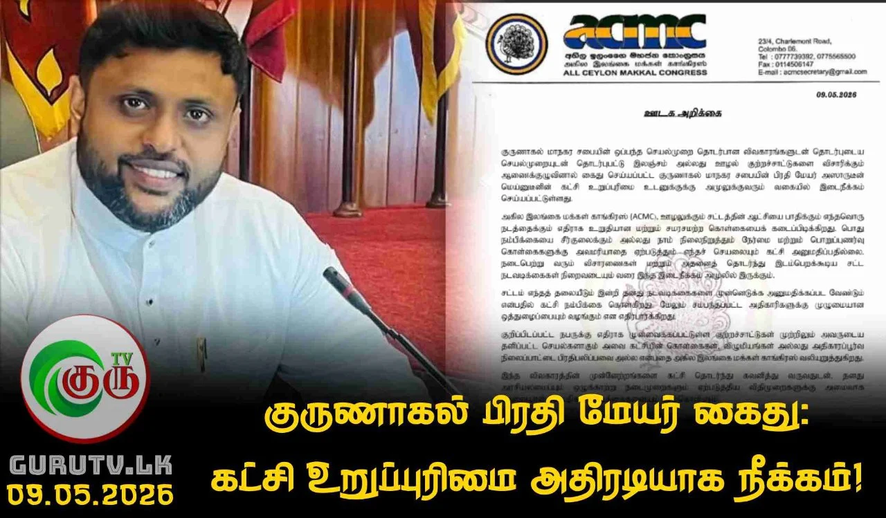 குருணாகல் பிரதி மேயர் கைது: கட்சி உறுப்புரிமை அதிரடியாக நீக்கம்!