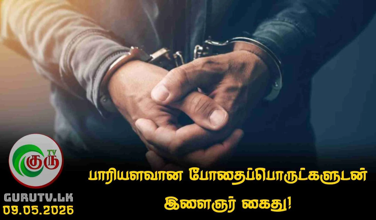 பாரியளவான போதைப்பொருட்களுடன் இளைஞர் கைது!