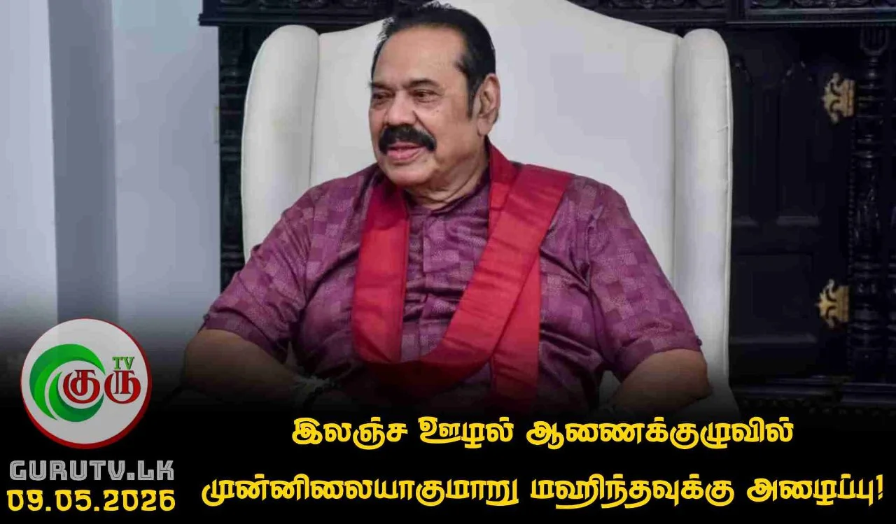 இலஞ்ச ஊழல் ஆணைக்குழுவில் முன்னிலையாகுமாறு மஹிந்தவுக்கு அழைப்பு!