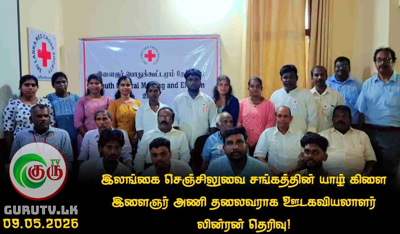 இலங்கை செஞ்சிலுவை சங்கத்தின் யாழ் கிளை இளைஞர் அணி தலைவராக ஊடகவியலாளர் லின்ரன் தெரிவு!