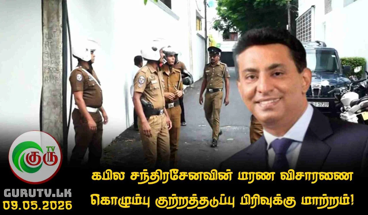 கபில சந்திரசேனவின் மரண விசாரணை கொழும்பு குற்றத்தடுப்பு பிரிவுக்கு மாற்றம்!