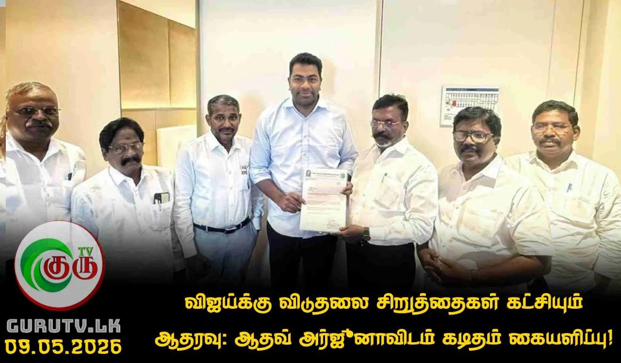 விஜய்க்கு விடுதலை சிறுத்தைகள் கட்சியும் ஆதரவு: ஆதவ் அர்ஜூனாவிடம் கடிதம் கையளிப்பு!