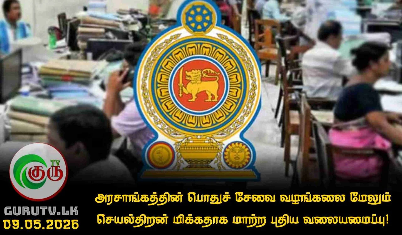 அரசாங்கத்தின் பொதுச் சேவை வழங்கலை மேலும் செயல்திறன் மிக்கதாக மாற்ற புதிய வலையமைப்பு!