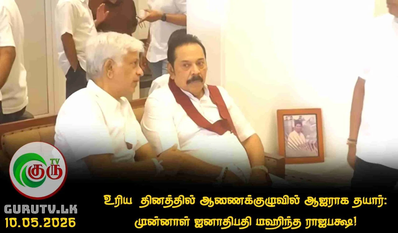 உரிய  தினத்தில் ஆணைக்குழுவில் ஆஜராக தயார்: முன்னாள் ஜனாதிபதி மஹிந்த ராஜபக்ஷ!