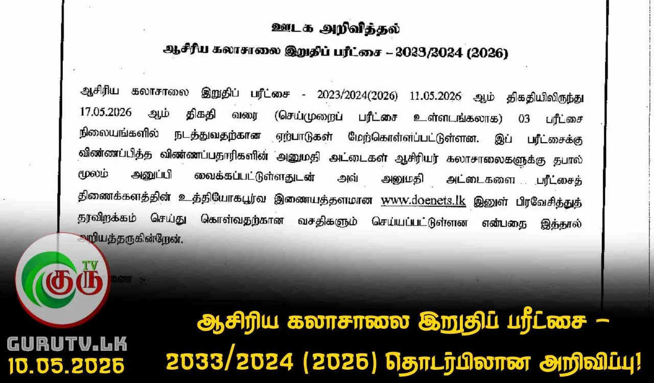ஆசிரிய கலாசாலை இறுதிப் பரீட்சை - 2033/2024 (2026) தொடர்பிலான அறிவிப்பு!