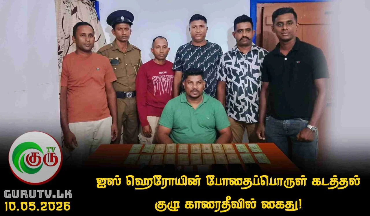 ஐஸ் ஹெரோயின் போதைப்பொருள் கடத்தல் குழு காரைதீவில் கைது!