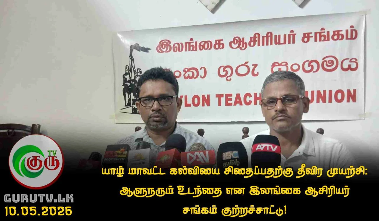 யாழ் மாவட்ட கல்வியை சிதைப்பதற்கு தீவிர முயற்சி: ஆளுநரும் உடந்தை என இலங்கை ஆசிரியர் சங்கம் குற்றச்சாட்டு!