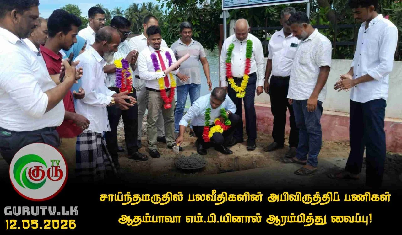 சாய்ந்தமருதில் பலவீதிகளின் அபிவிருத்திப் பணிகள் ஆதம்பாவா எம்.பி.யினால் ஆரம்பித்து வைப்பு!