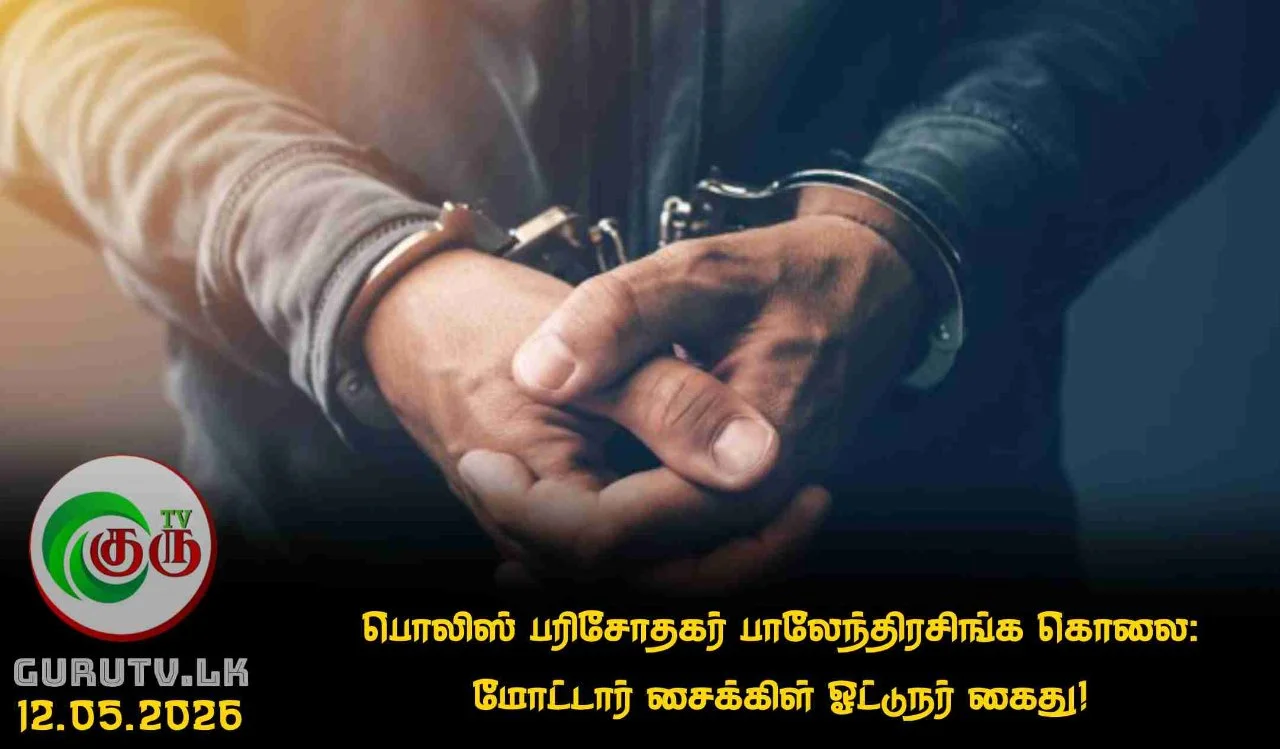 பொலிஸ் பரிசோதகர் பாலேந்திரசிங்க கொலை: மோட்டார் சைக்கிள் ஓட்டுநர் கைது!