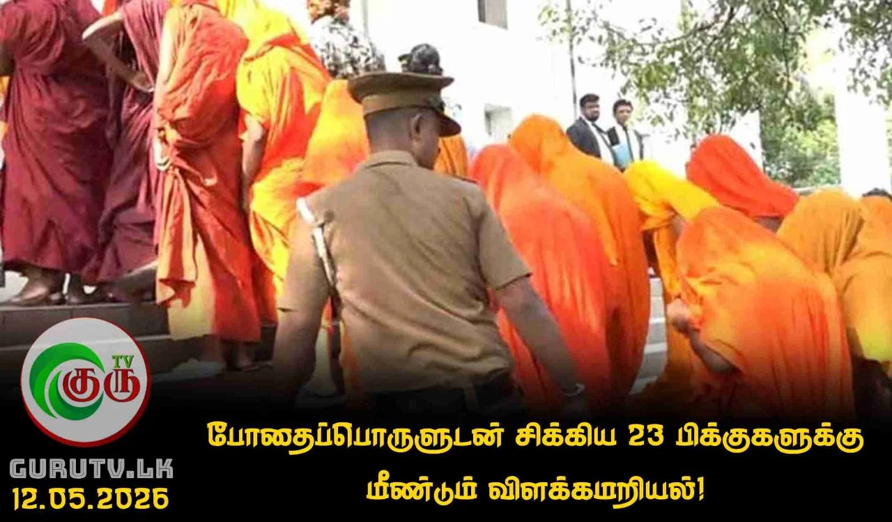 போதைப்பொருளுடன் சிக்கிய 23 பிக்குகளுக்கு மீண்டும் விளக்கமறியல்!