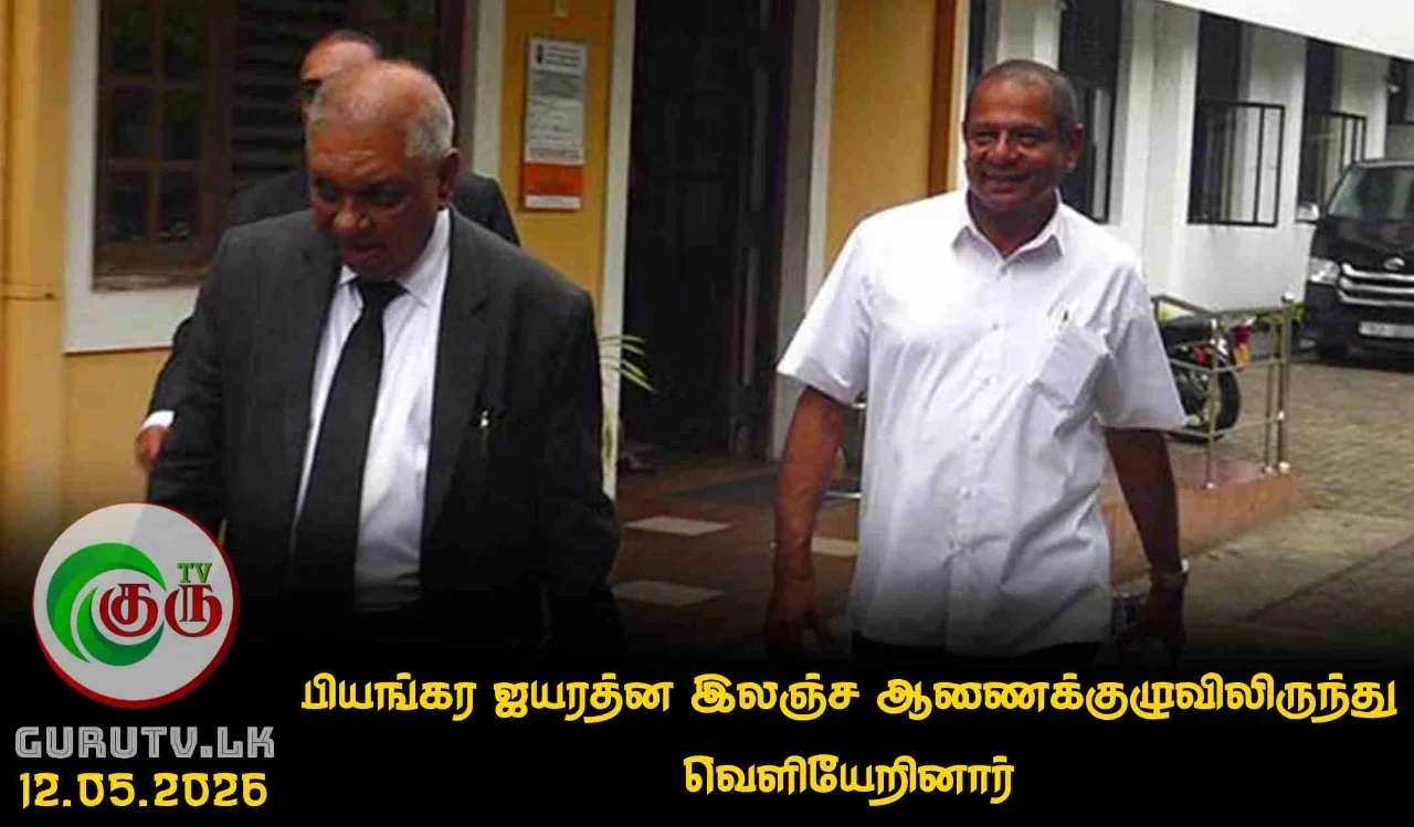 பியங்கர ஜயரத்ன இலஞ்ச ஆணைக்குழுவிலிருந்து வெளியேறினார்