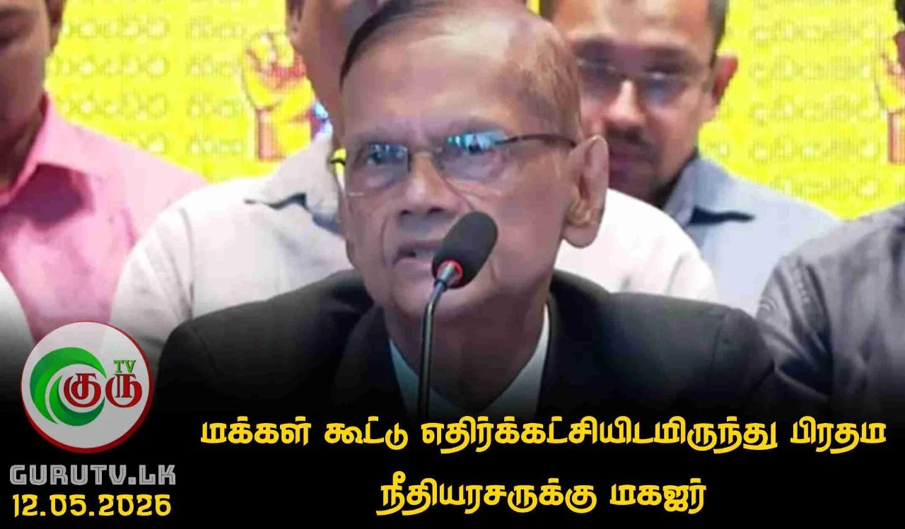 மக்கள் கூட்டு எதிர்க்கட்சியிடமிருந்து பிரதம நீதியரசருக்கு மகஜர்